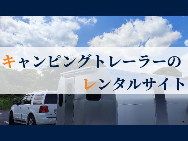 キャンピングトレーラのレンタルサイト