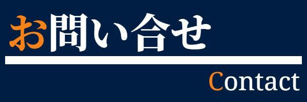 お問い合わせ