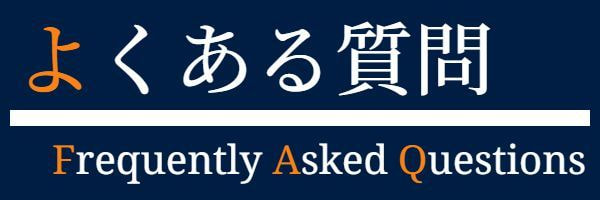 よくある質問